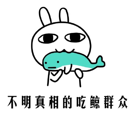 「吃各种东西的不明真相群众」表情包合集