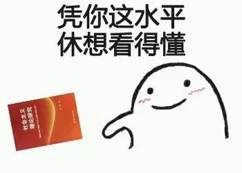 聊天斗图神器！“我就知道你是这种人”系列表情包合集