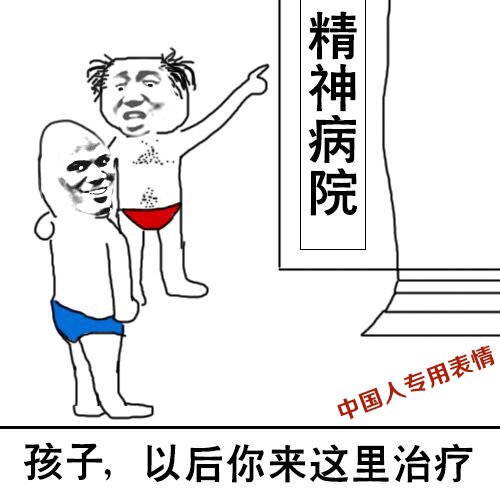 这款“孩子以后来这治疗”表情包，斗图用太绝了