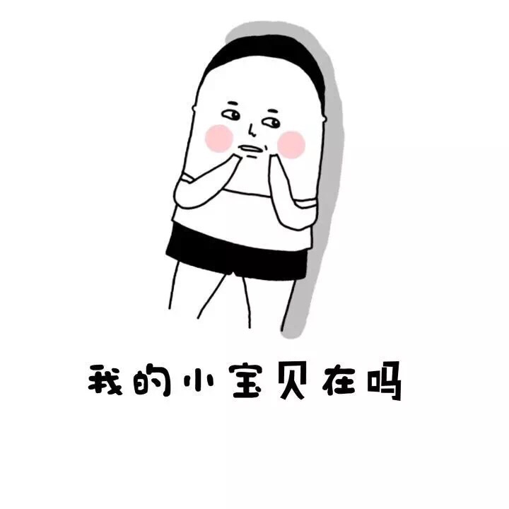 “老实裤子脱了吧”梗表情包合集