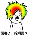 火出圈的“厉害了，我的哥”QQ表情包