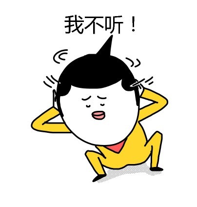 聊天斗图必备！这套“我不听我不听”表情包太好用了