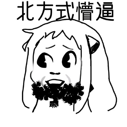北方式懵逼表情包合集来啦