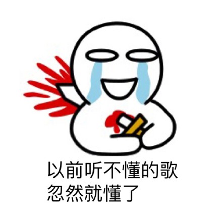 分手瞬间的感受，用这套表情包就能说清