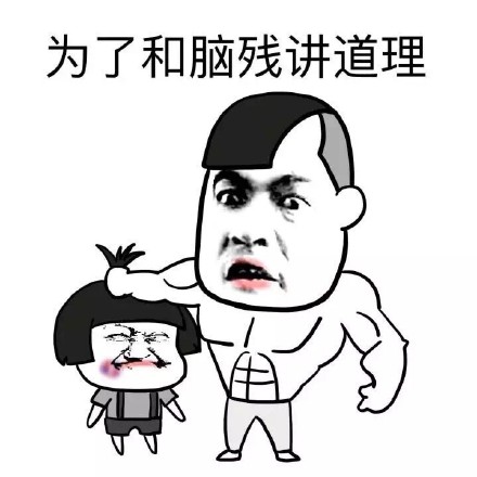 被问“练肌肉有啥用”？这个金馆长表情包回答绝了