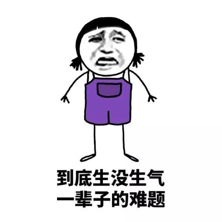 女生日常那些真实又好笑的日常表情包合集
