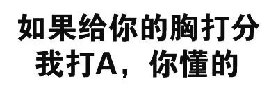 给你的胸胸打分！这套文字表情包太会玩了