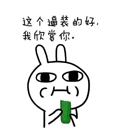 聊天斗图必备！这套“装逼已成潮流”表情包太上头了