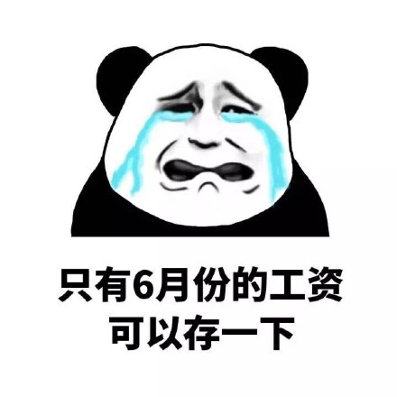 打工人扎心了！这套金馆长表情包说出了工资的真相