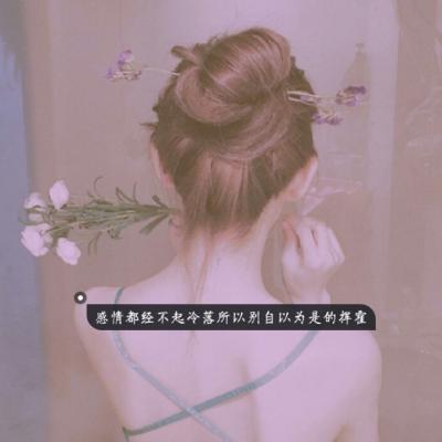 26张高清好看的女生伤感带字头像合集