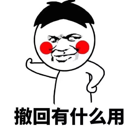 撤回有啥用？这套金馆长表情包太真实了
