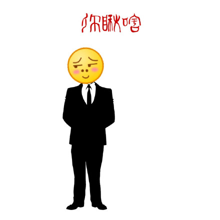 「妹子你别走呀」狗爬字表情包合集