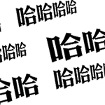 「皇上吉祥」系列QQ表情包来啦