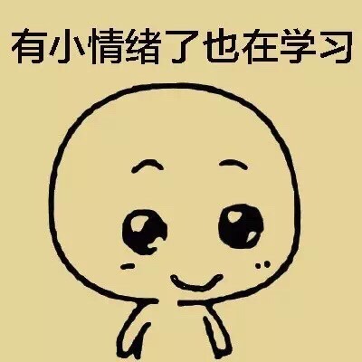 爱学习的小可爱表情包合集