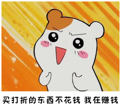 双十一仓鼠版买买买表情包来啦