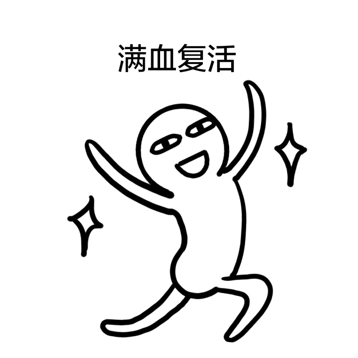 满血复活来装帅！这套搞怪小人表情包快收好