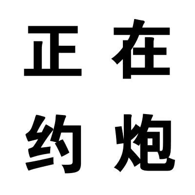 整活必备！“一根直肠通大脑”文字表情包合集