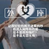 女生专属十二星座带字QQ头像合集（12张）