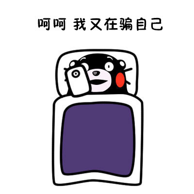 熬夜党狂喜！这套熊本熊表情包精准吐槽“躺床上却睡不着”