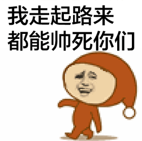 拽拽的走路表情包合集