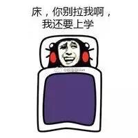 打工人、学生党集体破防！这套「我与床的爱恨情仇」表情包火了