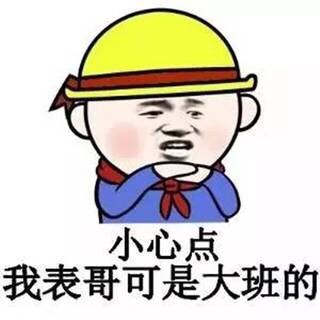 这款“我大表哥是大班的”表情包火了，斗图又多新梗