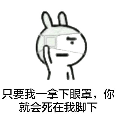 恶搞兔梗图上新！拿下眼罩放狠话：你就会死在我脚下