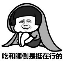 每天就只想吃睡？同款摆烂状态表情包来啦