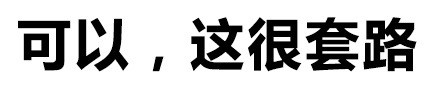 可以，这很套路！这套表情包太懂聊天了