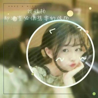 女生专属！13张带姓氏配一句话的头像图来了