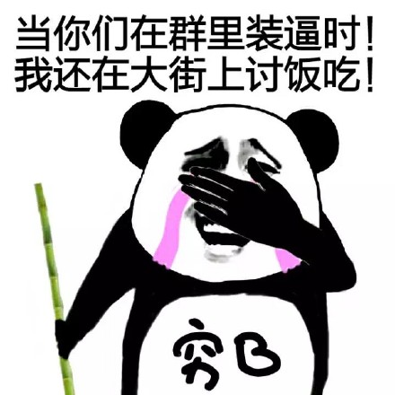熊猫人喊麦表情包来了！跟我一起喊打倒管理员