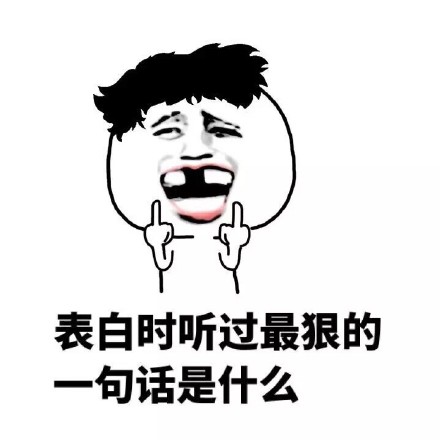 表白社死现场！这套表情包精准戳中所有尴尬瞬间