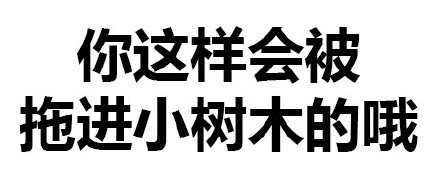 聊天整活必备！“你这样会被拖进小树林的啪”纯文字表情合集