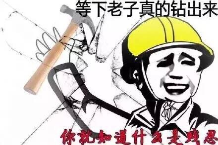 等我真钻出来，你就知道啥叫不好惹