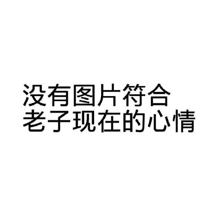 聊天斗图不用愁！这份实用表情包合集收好
