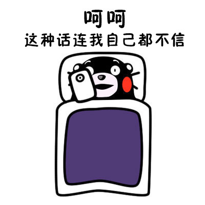 熬夜党狂喜！这套熊本熊表情包精准吐槽“躺床上却睡不着”