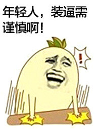 聊天斗图神器：拍桌子主题金馆长表情包合集