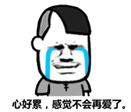 抢红包没抢到，干脆去乞讨的表情包来啦