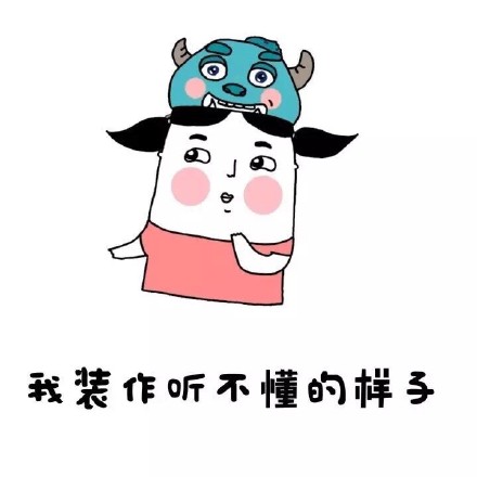 “老实裤子脱了吧”梗表情包合集
