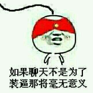 聊天装逼专属表情包合集来啦