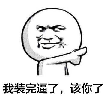 “后退，我要开始装逼了”这套表情包火了