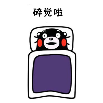 熬夜党狂喜！这套熊本熊表情包精准吐槽“躺床上却睡不着”