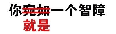 “我有这么快？”文字表情包合集来啦