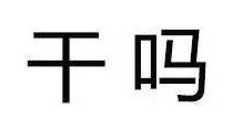 聊天斗图新选择！“你这么污 会带坏我的”纯文字表情包合集