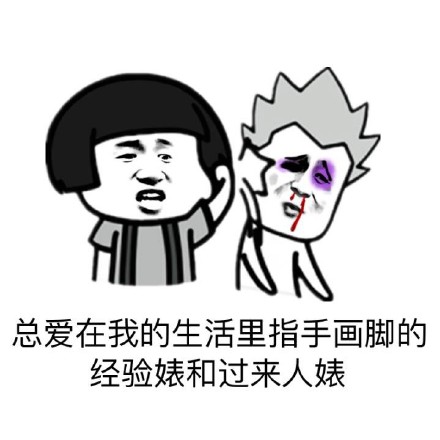 这套表情包完美吐槽讨人嫌的行为