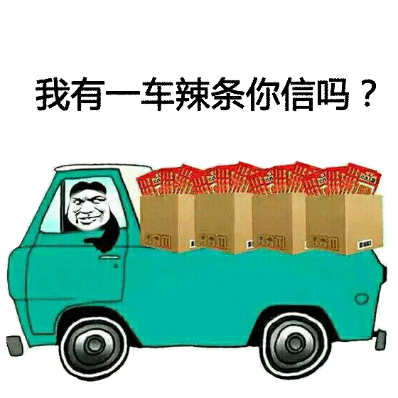 一车辣条喊你走！这套辣条表情包火了，有辣条才算人生赢家