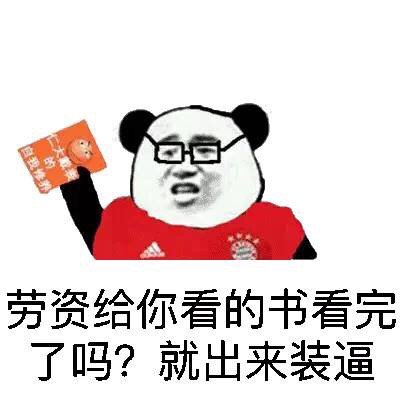 穿红衣金馆长熊猫人表情包来啦