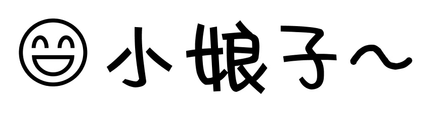 文字小表情合集来啦 聊天斗图直接用