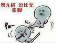 逼界九大整活招式