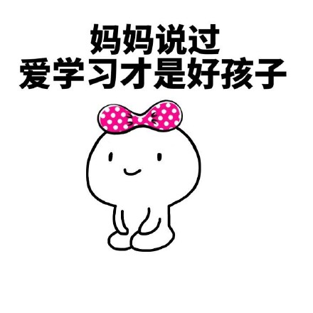 今天谁也别想阻止我好好学习！这套学习表情包太上头了